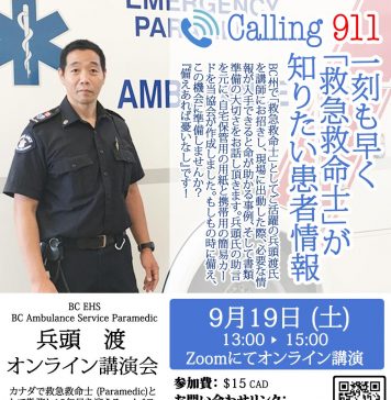 救急救命士要請のポイント『Calling 911』 BC州で救急救命士として活躍する、兵頭渡さんによるオンライン講演会 Photo ©日本語認知症サポート協会