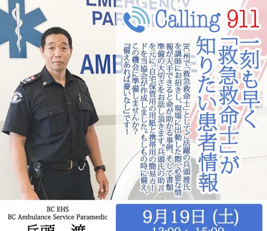 救急救命士要請のポイント『Calling 911』 BC州で救急救命士として活躍する、兵頭渡さんによるオンライン講演会 Photo ©日本語認知症サポート協会