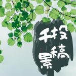 「縄文の三内丸山遺跡はなぜほろんだか」~投稿千景~