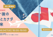 ウェブセミナー『コロナ後の日本とカナダの往来』 Part 2 『コロナ後の日本とカナダの往来』