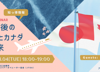 ウェブセミナー『コロナ後の日本とカナダの往来』 Part 1 『コロナ後の日本とカナダの往来』