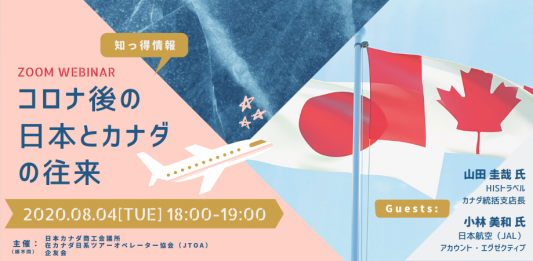 ウェブセミナー『コロナ後の日本とカナダの往来』 Part 1 『コロナ後の日本とカナダの往来』