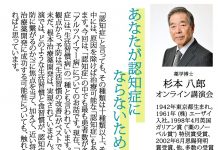 治療薬の開発博士に聞く 認知症予防 Part 2/2 日本語認知症サポート協会が、世界初のアルツハイマー病治療薬「アリセプト」の開発者、杉本八郎氏をゲストに迎えて開催する講演会。第二回は『あなたが認知症にならないために』