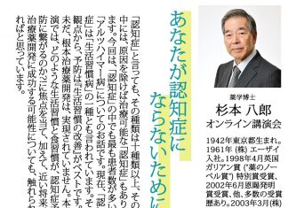 治療薬の開発博士に聞く 認知症予防 Part 2/2 日本語認知症サポート協会が、世界初のアルツハイマー病治療薬「アリセプト」の開発者、杉本八郎氏をゲストに迎えて開催する講演会。第二回は『あなたが認知症にならないために』