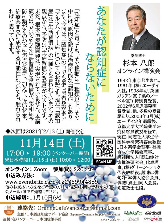 日本語認知症サポート協会が、世界初のアルツハイマー病治療薬「アリセプト」の開発者、杉本八郎氏をゲストに迎えて開催する講演会。第二回は『あなたが認知症にならないために』