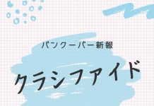 バンクーバー新報 新サービス「教えてコミュニティ」を開始しました