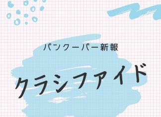 バンクーバー新報 新サービス「教えてコミュニティ」を開始しました