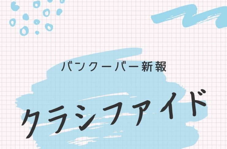 バンクーバー新報 新サービス「教えてコミュニティ」を開始しました