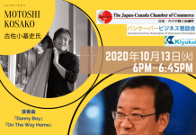 日加商工会議所 年次総会で羽鳥総領事講演『日本のとるべき道とカナダの我々』 日本カナダ商工会イベントポスター