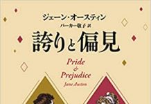 パーカー敬子さん 『誇りと偏見』(ジェーン・オースティン作)の翻訳本を出版 誇りと偏見 表紙カバー