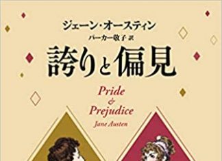 パーカー敬子さん 『誇りと偏見』(ジェーン・オースティン作)の翻訳本を出版 誇りと偏見 表紙カバー