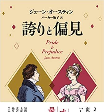 パーカー敬子さん 『誇りと偏見』(ジェーン・オースティン作)の翻訳本を出版 誇りと偏見 表紙カバー