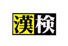 日本漢字能力検定、受付終了のお知らせ:グラッドストーン日本語学園 グラッドストーンで漢字検定開催