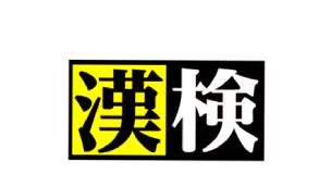 日本漢字能力検定2021年度実施のお知らせ:グラッドストーン日本語学園 グラッドストーンで漢字検定開催