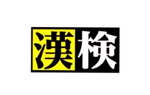 グラッドストーンで漢字検定開催