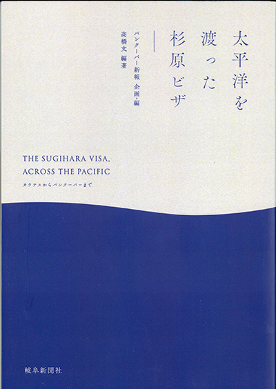 バンクーバー新報の連載を骨組みに出版された『太平洋を渡った杉原ビザ』（高橋文）Photo © the Vancouver Shinpo