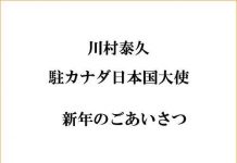 川村泰久 駐カナダ特命全権大使より新年のごあいさつ