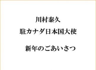 川村泰久 駐カナダ特命全権大使より新年のごあいさつ