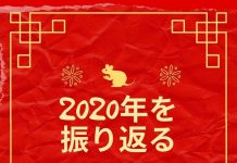激動の2020年を振り返る