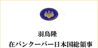 羽鳥隆 在バンクーバー日本国総領事より新年のごあいさつ