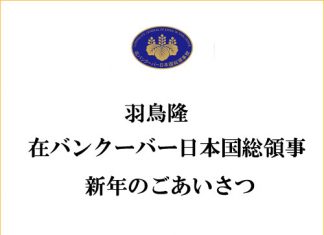 羽鳥隆 在バンクーバー日本国総領事より新年のごあいさつ