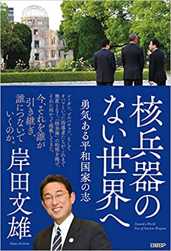 岸田文雄元外務大臣が出版した『核兵器のない世界へ　勇気ある平和国家の志』　