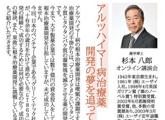 アルツハイマー病治療薬 開発の夢を追って