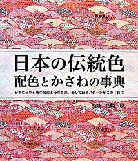 日本の伝統色配色とかさねの事典/長崎 巌(監修)/ナツメ社 ISBN978-4-8163-4436-7