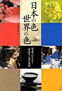 日本の色世界の色 : 写真でひもとく487色の名前　永田 泰弘(監修)/ナツメ社  ISBN978-4-8163-4849-5