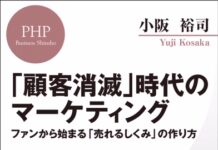 『招客招福の法則 』の小阪裕司さんの新刊! 小阪裕司さんの新書「顧客消滅」時代のマーケティング
