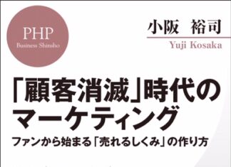 『招客招福の法則 』の小阪裕司さんの新刊! 小阪裕司さんの新書「顧客消滅」時代のマーケティング