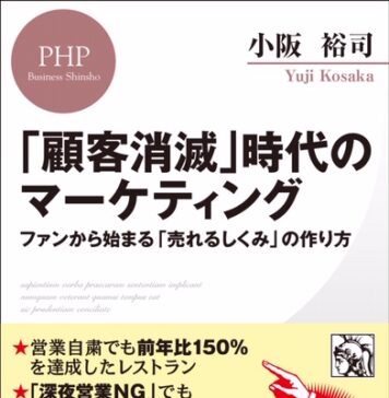 『招客招福の法則 』の小阪裕司さんの新刊! 小阪裕司さんの新書「顧客消滅」時代のマーケティング