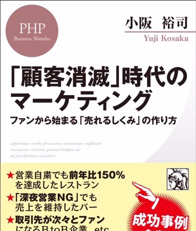 『招客招福の法則 』の小阪裕司さんの新刊! 小阪裕司さんの新書「顧客消滅」時代のマーケティング
