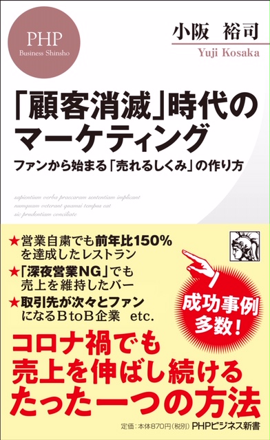 小阪裕司さんの新書「顧客消滅」時代のマーケティング