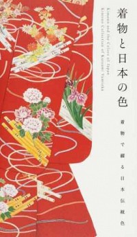 着物と日本の色/パイインターナショナル  ISBN978-4-7562-5017-9