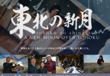 (更新情報)カナダ大使館が『東北の新月』をオンライン上映