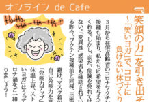 「笑いヨガ」でコロナに負けない体づくり