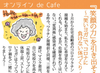 「笑いヨガ」でコロナに負けない体づくり