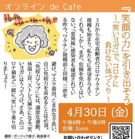 「笑いヨガ」でコロナに負けない体づくり