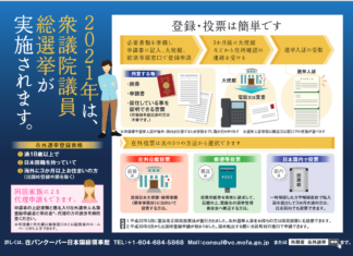 第49回 衆議院議員総選挙における在外投票の実施について 在バンクーバー総領事館選挙ポスター
