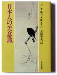 ドナルド キーン(著)　日本人の美意識　©© コナともこ