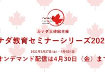 カナダの学校の説明会、4/30まで視聴可能