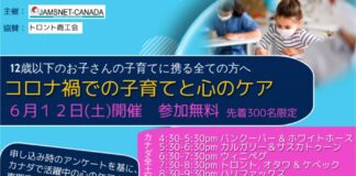 JAMSNETによるオンラインセミナー「コロナ渦での子育てと心のケア」 コロナ渦での子育てと心のケア©JAMSNETカナダ