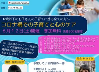 JAMSNETによるオンラインセミナー「コロナ渦での子育てと心のケア」 コロナ渦での子育てと心のケア©JAMSNETカナダ