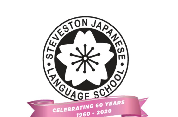 スティーブストン日本語学校60周年記念 5 スティーブストン日本語学校60周年ロゴ。©The Steveston Japanese Language School