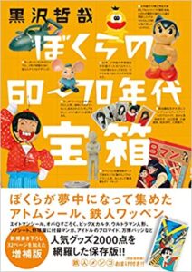 誰もが共通体験として持っているサブカルとの出会いを54テーマで紹介。