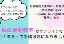 長いステイホームで運動不足やコミュニケーション不足になっていませんか? West Coast Healthy Memory Society