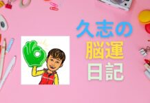 脳の運動教室第5回「昨日の夕飯何食べた?」 久志の脳運日記