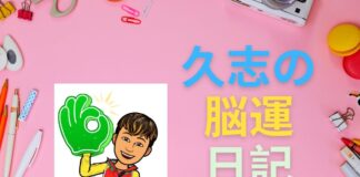 脳の運動教室 第2回リポート「久志の脳運日記」 久志の脳運日記