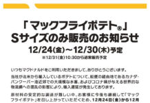 BC州の大規模水害で、日本マクドナルドのポテトはSサイズのみ販売に
